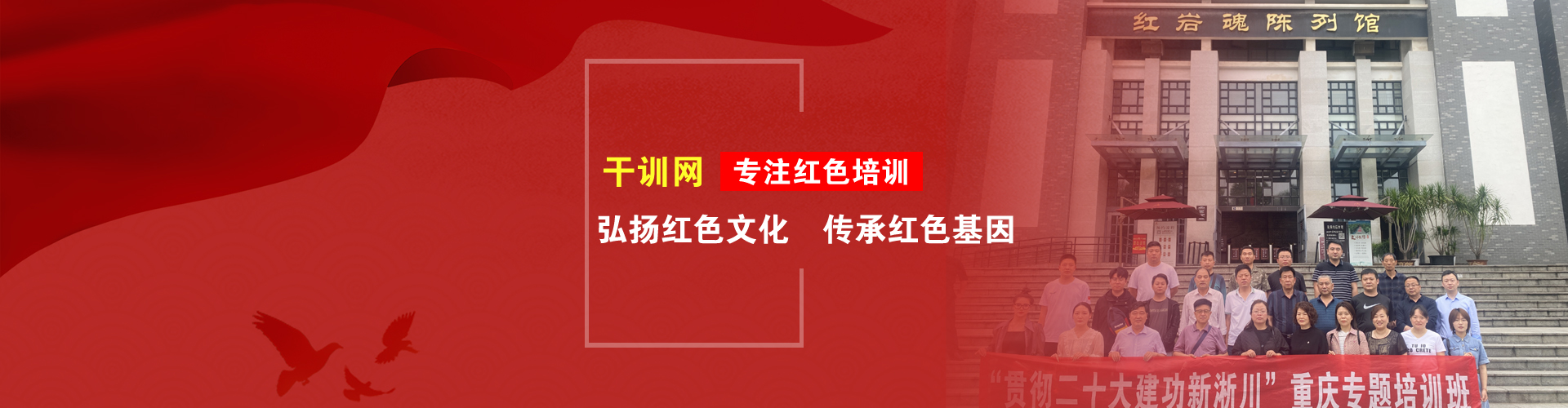 重庆红色培训,重庆干部培训,重庆党建培训,重庆统战培训,重庆红色教育,重庆党性教育,重庆党政培训,重庆党员培训,重庆红色培训机构,重庆市委党校,重庆西南大学